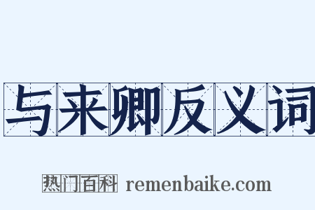 与来卿反义词是什么意思的图片